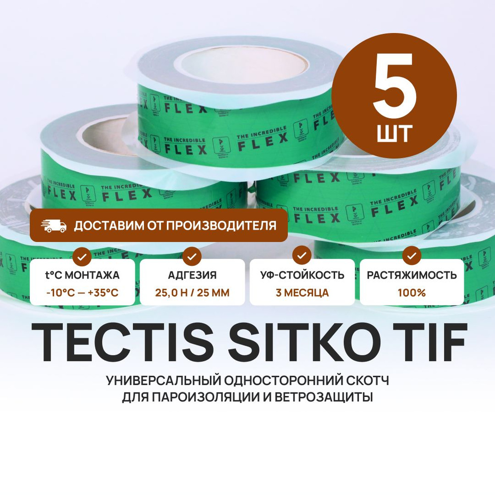 Клейкая лента Tectis Sitko TIF (The Incredible Flex) 50мм x 25мп 5шт.