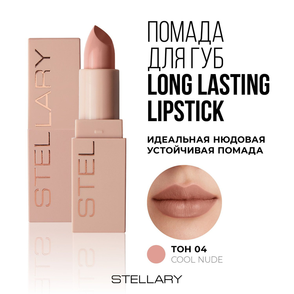 Валя Гладкова nude 19  Stellary Long lasting lipstick Помада для губ без липкого слоя устойчивая  нюдовая, тон 04, 3.8 г купить на OZON по низкой цене в Узбекистане,  Ташкенте (798698606)