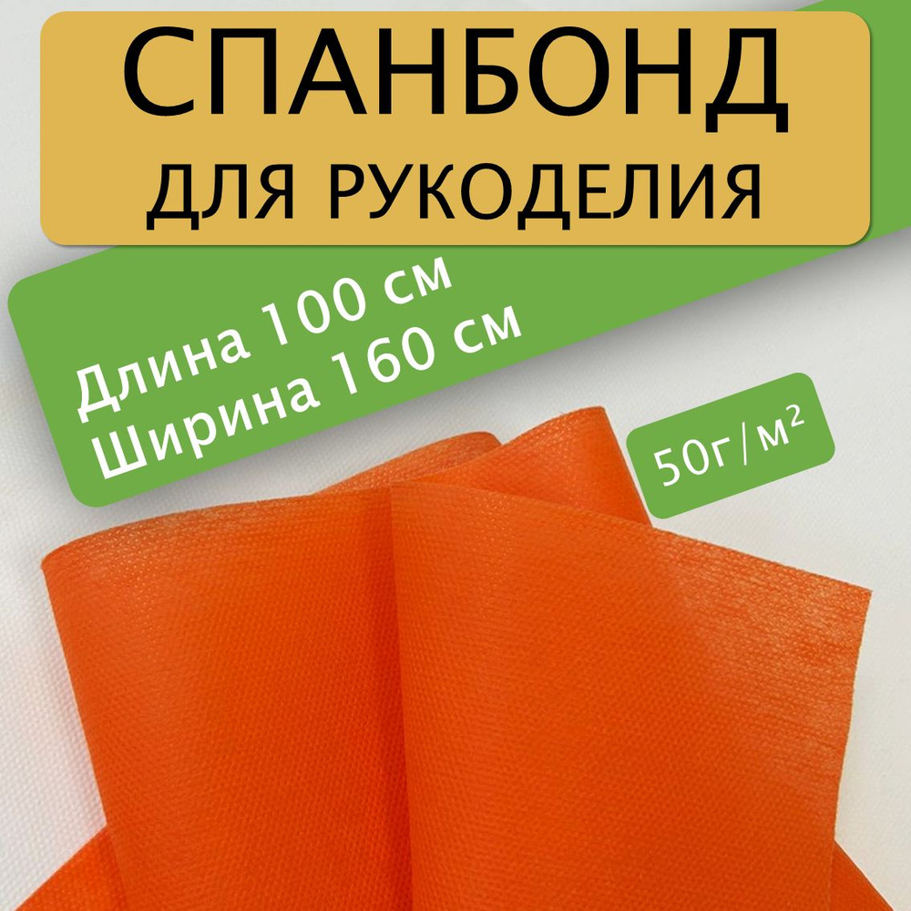 Спанбонд для рукоделия 100х160см 50гр (Оранжевый) / укрывной / мебельный  #1