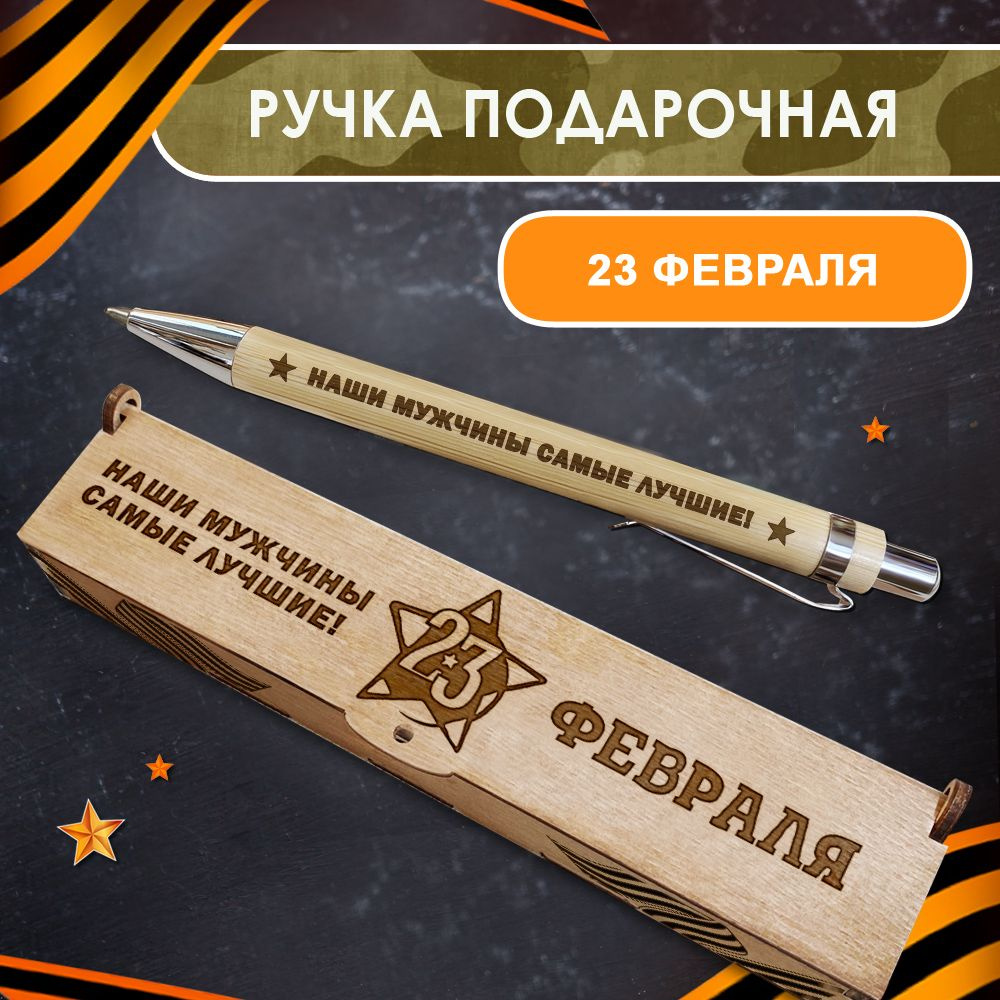 Ручка шариковая деревянная в подарочном футляре. WoodenKing. С гравировкой "23 Февраля! Наши мужчины #1