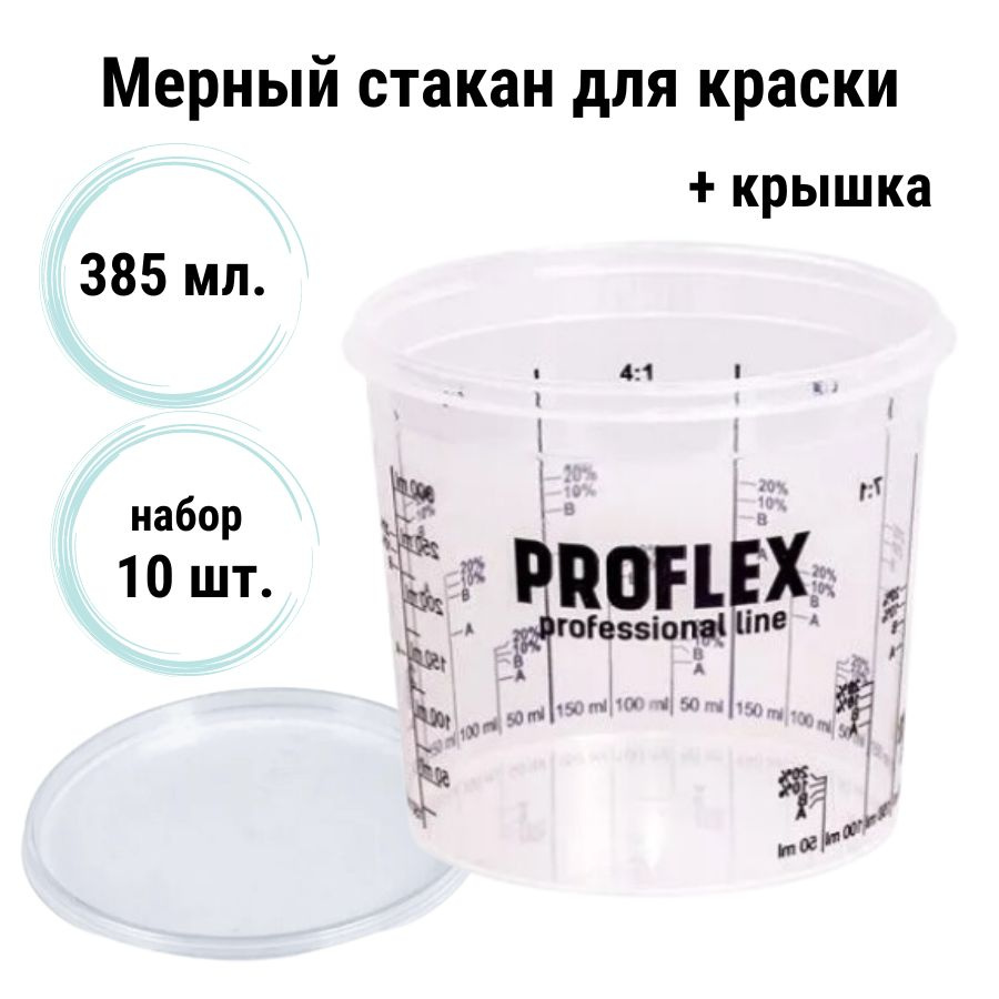 Емкость мерная пластиковая для смешивания красок PROFLEX с крышкой (набор 10 шт) 385 мл / Мерный стакан #1