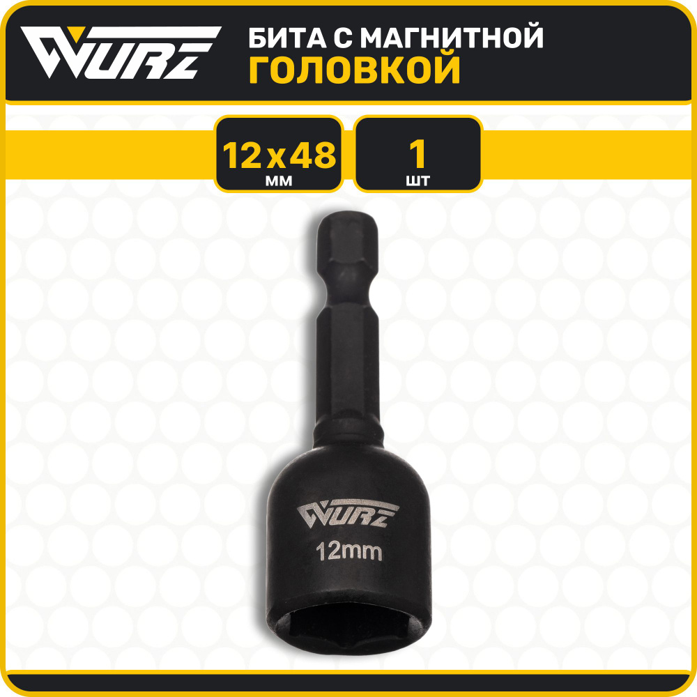 Бита с магнитной головкой 12мм Длина 48мм 1шт. WURZ 4812-1 #1