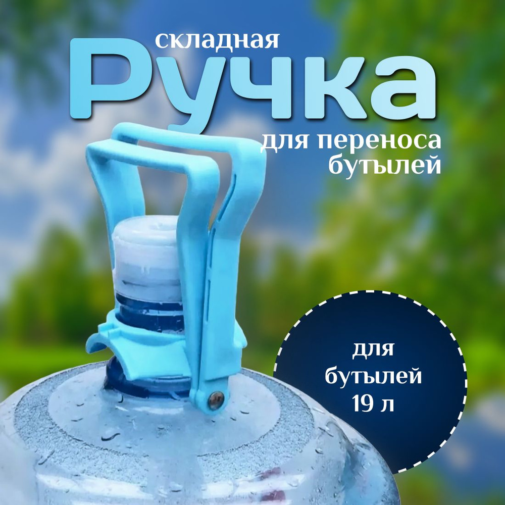 Ручка для переноса бутылей Luazon LBH-02, 19 л