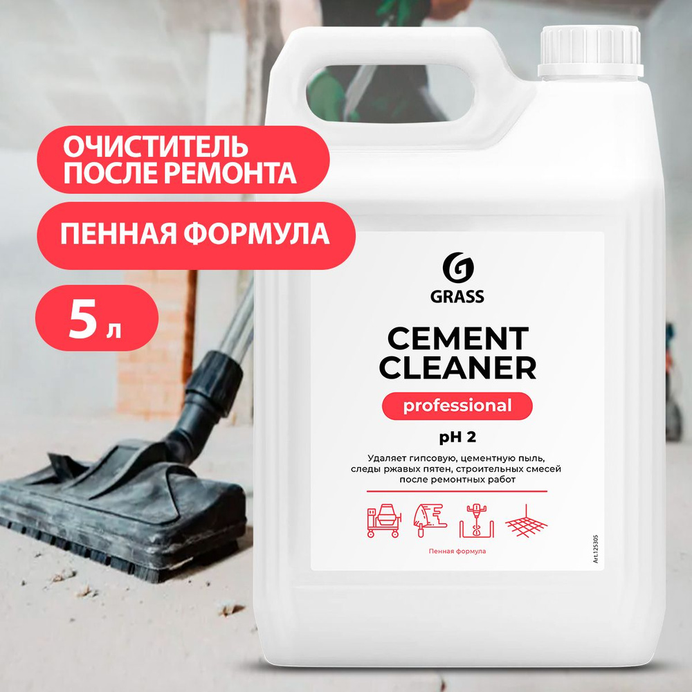 GRASS/ Моющее средство после ремонта Grass Cement Cleaner, чистящие  средства для очистки после ремонта, 5,5 кг - купить с доставкой по выгодным  ценам в интернет-магазине OZON (222343838)