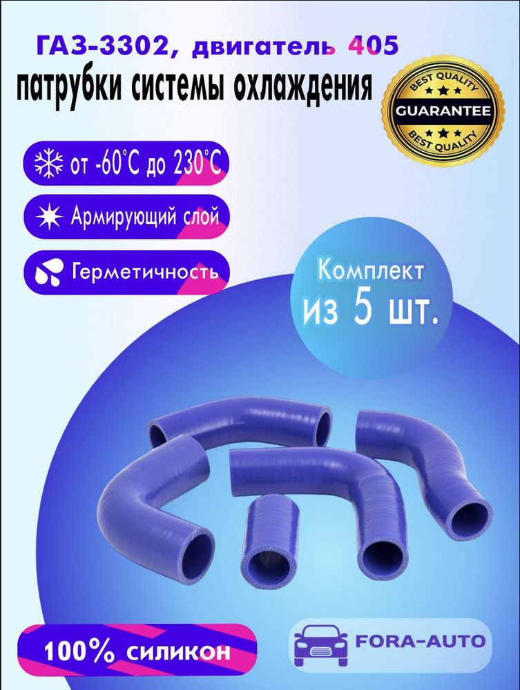 ГАЗ 3302 двигатель ЗМЗ-405 силиконовые патрубки радиатора (к-т 5 шт.)  #1