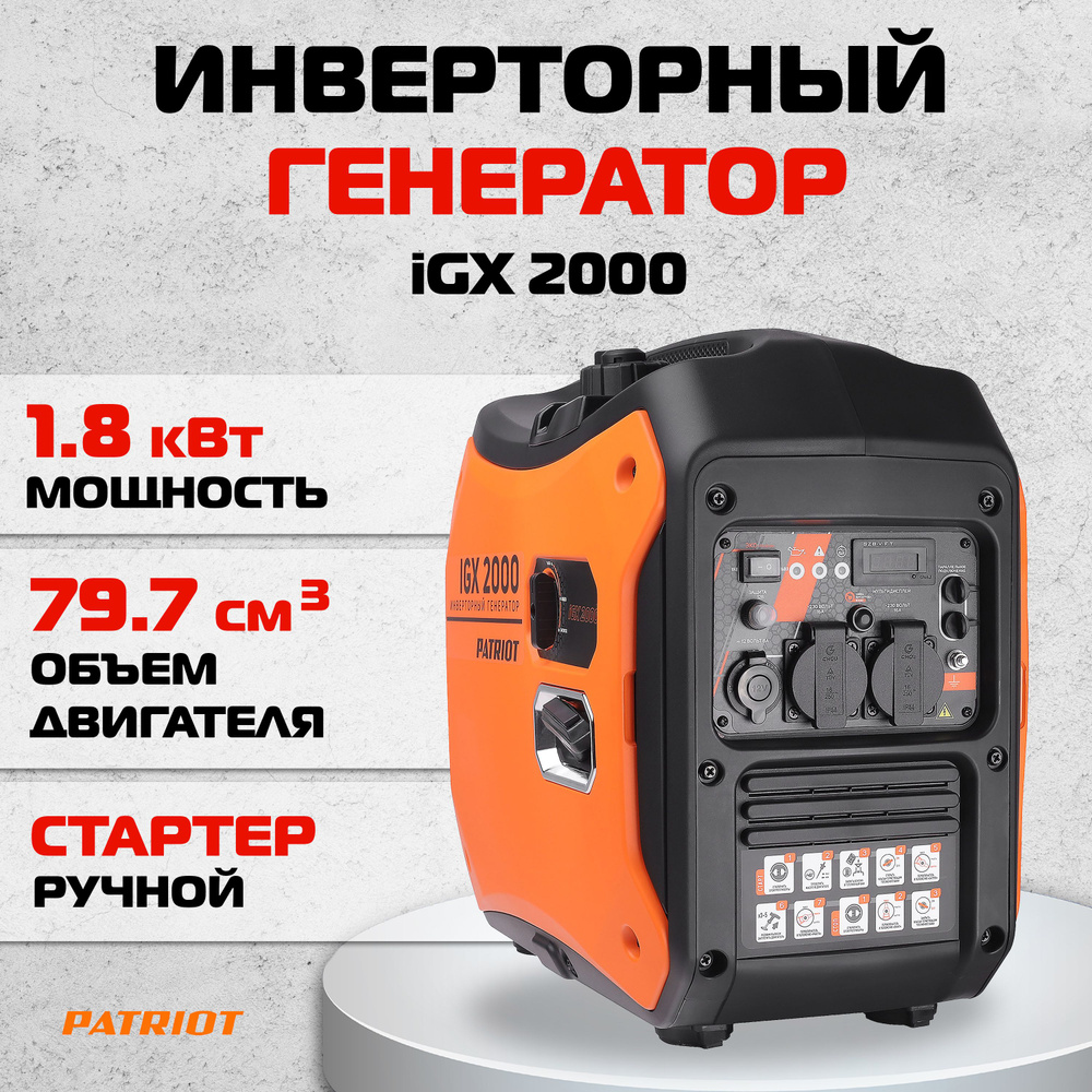Инверторный генератор PATRIOT iGX 2000, ном. 1,8 кВт / макс. 2 кВт (арт ...