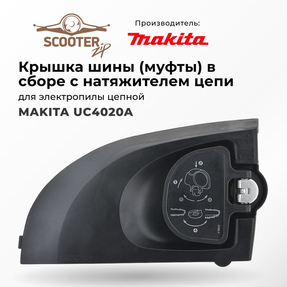 Крышка шины (муфты) в сборе с натяжителем цепи для электропилы цепной ...