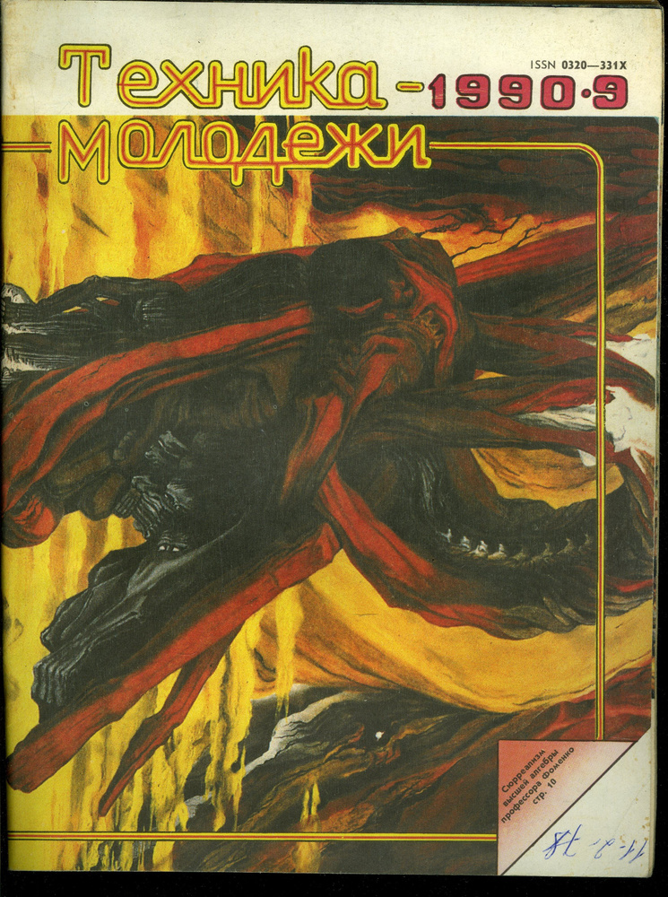 Журнал Техника молодежи 1990 №9 - купить с доставкой по выгодным ценам ...