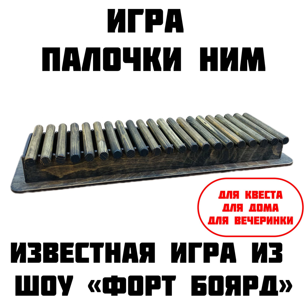 Настольная Игра 21 Палочка Ним Форт Боярд из натурального дерева ручной  работы - купить с доставкой по выгодным ценам в интернет-магазине OZON  (1411272958)