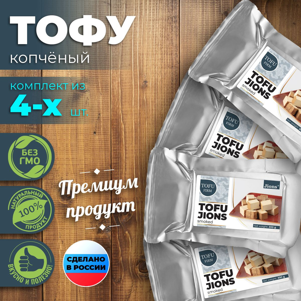 Тофу Jions классический "Копченый" соевый сыр постный веган, 4х300г ...