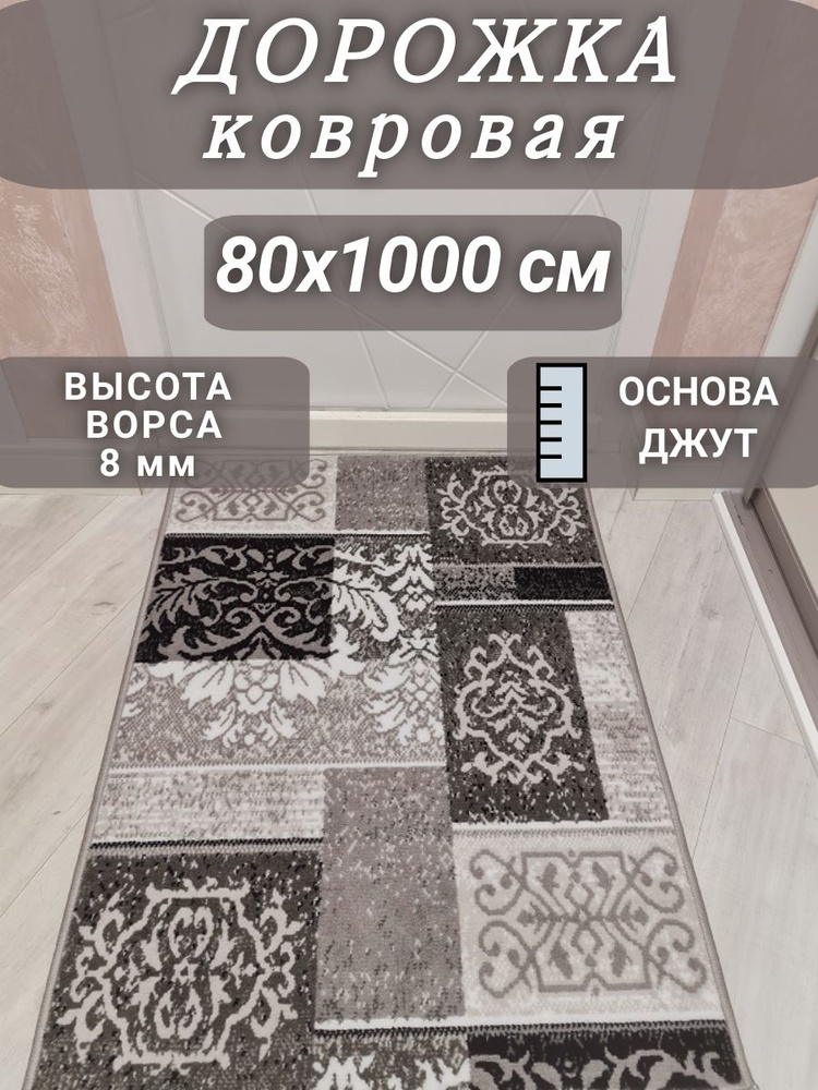 Ковровая дорожка Плутон серая 80х1000 см #1