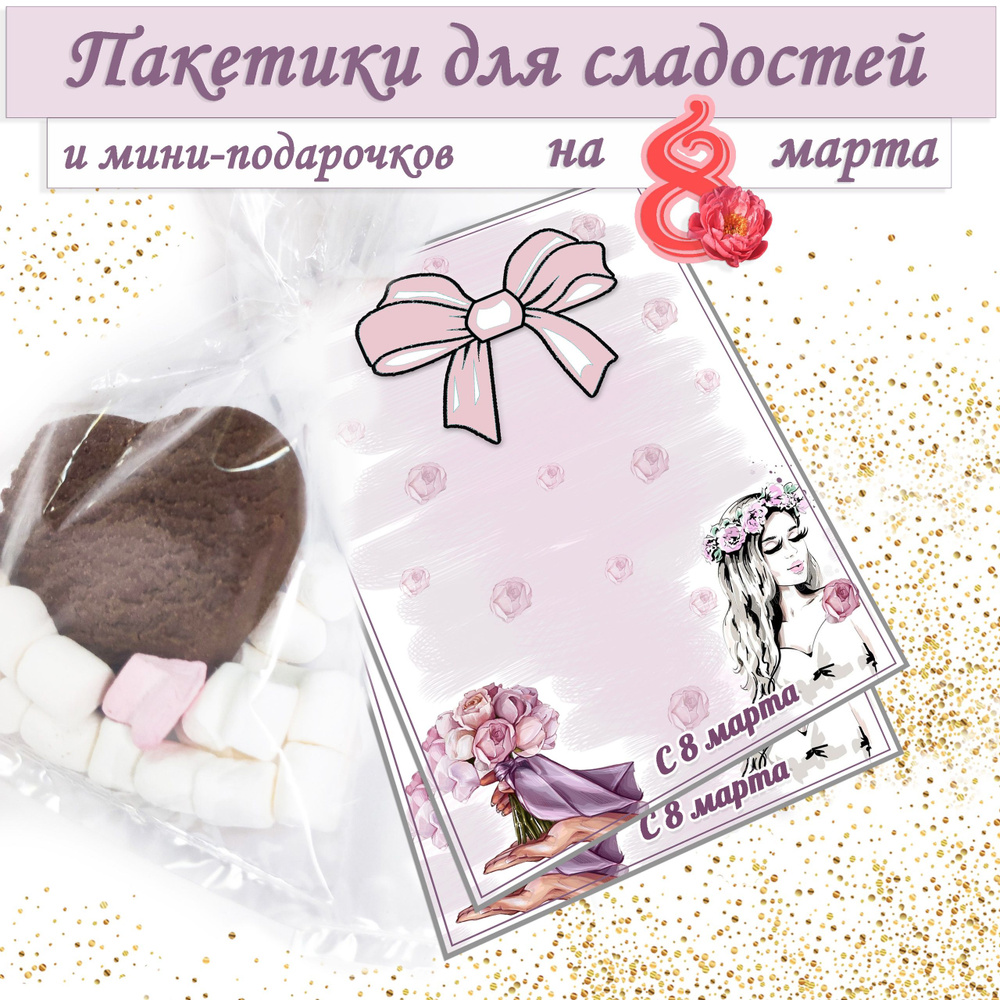 Пакетики для сладостей и мини-подарков на 8 марта - купить по выгодной ...
