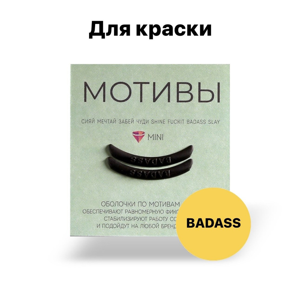 Оболочки для краски/ботокса, цвет черный, BADASS #1