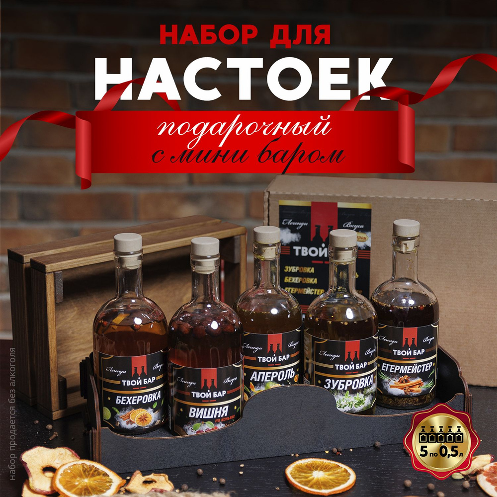 Подарочный набор для приготовления настоек 