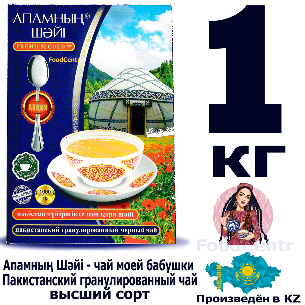 Чай гранулированный пакистанский АПАМНЫН 1 кг продукты из Казахстана -  купить с доставкой по выгодным ценам в интернет-магазине OZON (1412384190)