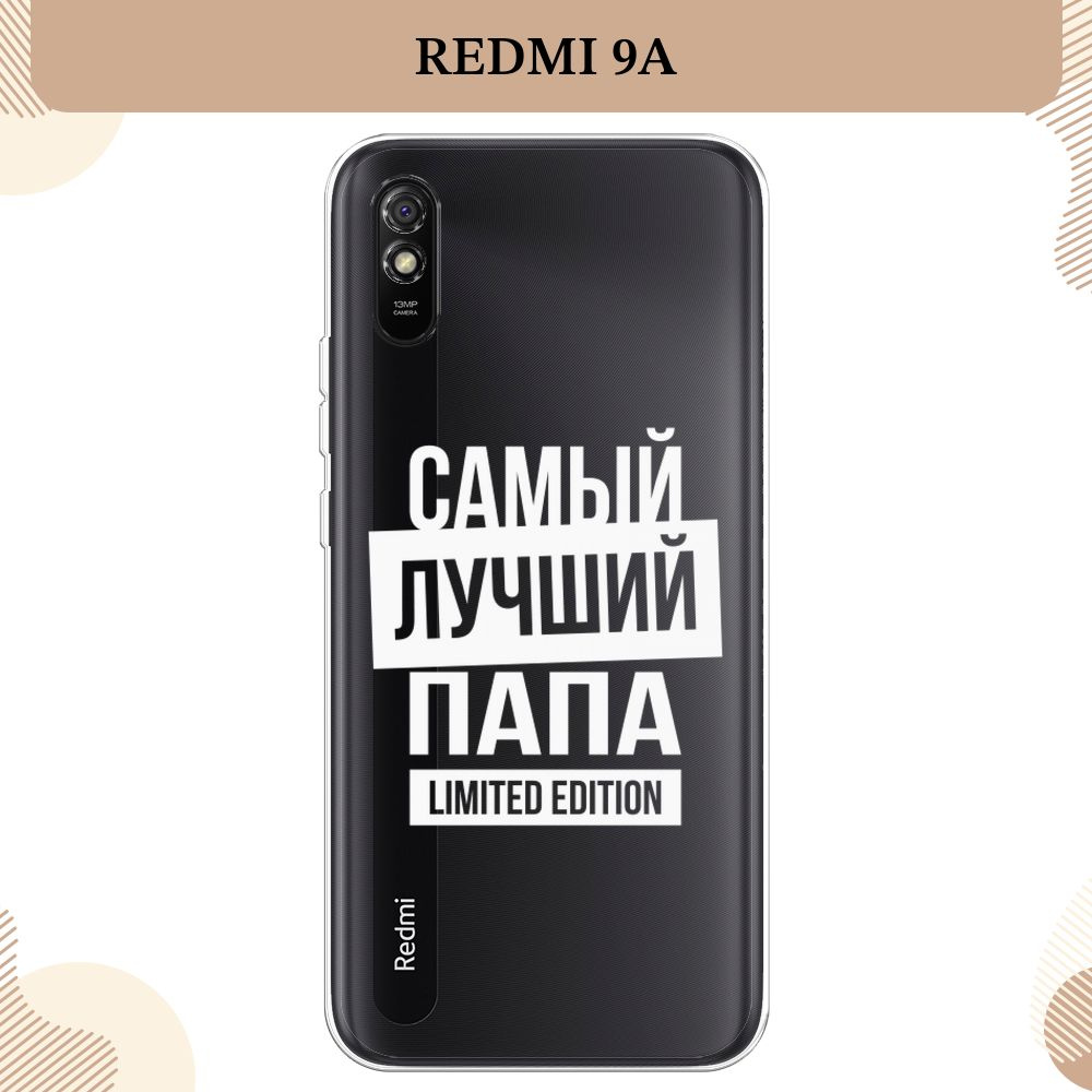 Силиконовый чехол на Xiaomi Redmi 9A / Сяоми Редми 9A Папа limited edition  - 23 февраля, прозрачный - купить с доставкой по выгодным ценам в  интернет-магазине OZON (1412390333)