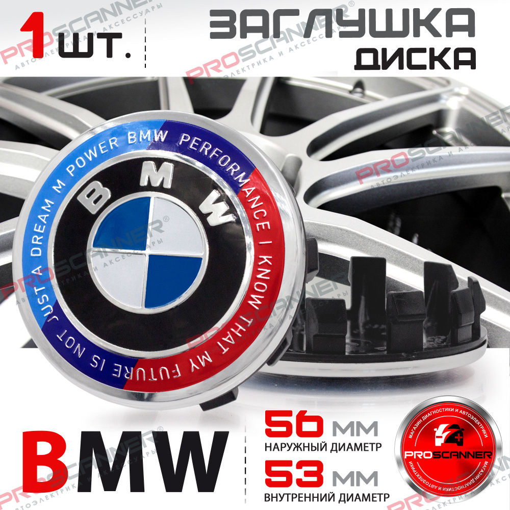 Колпачок, заглушка на литой диск колеса для BMW БМВ M Performance 685083401  56 мм - 1 штука, сине-белый - купить по выгодным ценам в интернет-магазине  OZON (1179000564)