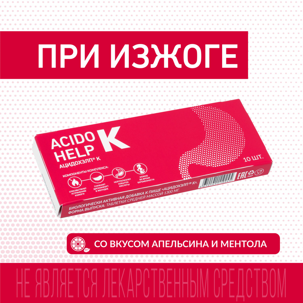 АЦИДОХЭЛП К (ACIDOHELP К) , Средство от изжоги, 10 жевательных таблеток. -  купить с доставкой по выгодным ценам в интернет-магазине OZON (676420180)