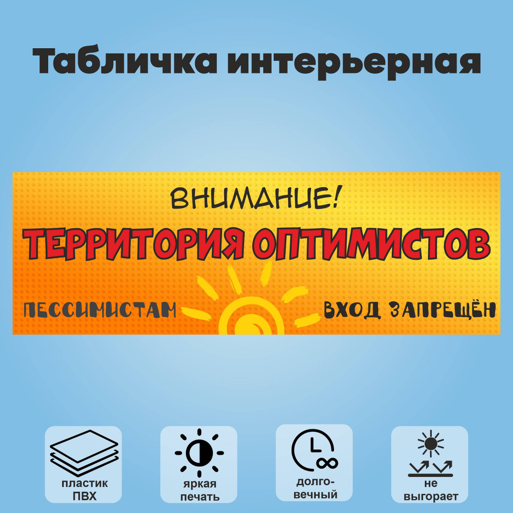 Табличка интерьерная "Территория оптимистов, пессимистам вход запрещен", 30х10 см.  #1