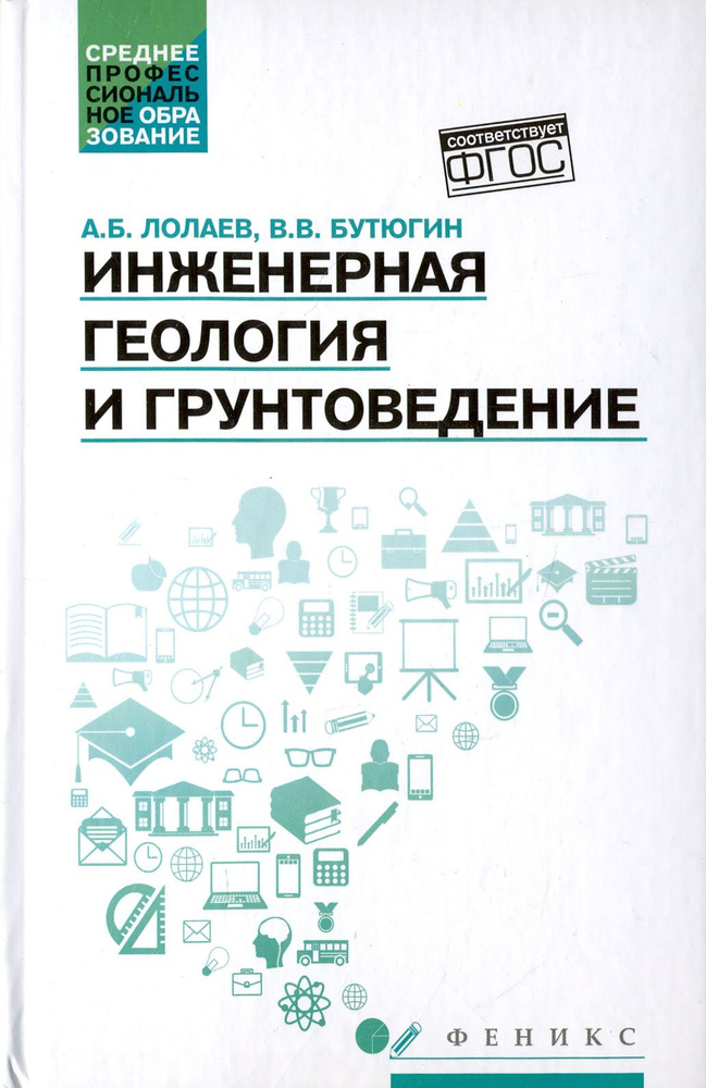 Инженерная геология и грунтоведение. Учебное пособие | Бутюгин Вячеслав Викторович, Лолаев Алан Батразович #1