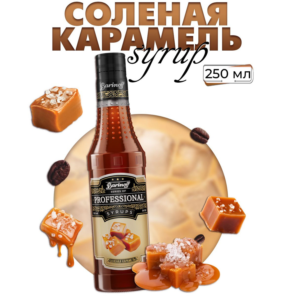 Сироп Barinoff Соленая карамель (для кофе, коктейлей, десертов, лимонада и мороженого), 250 мл/0,25л #1