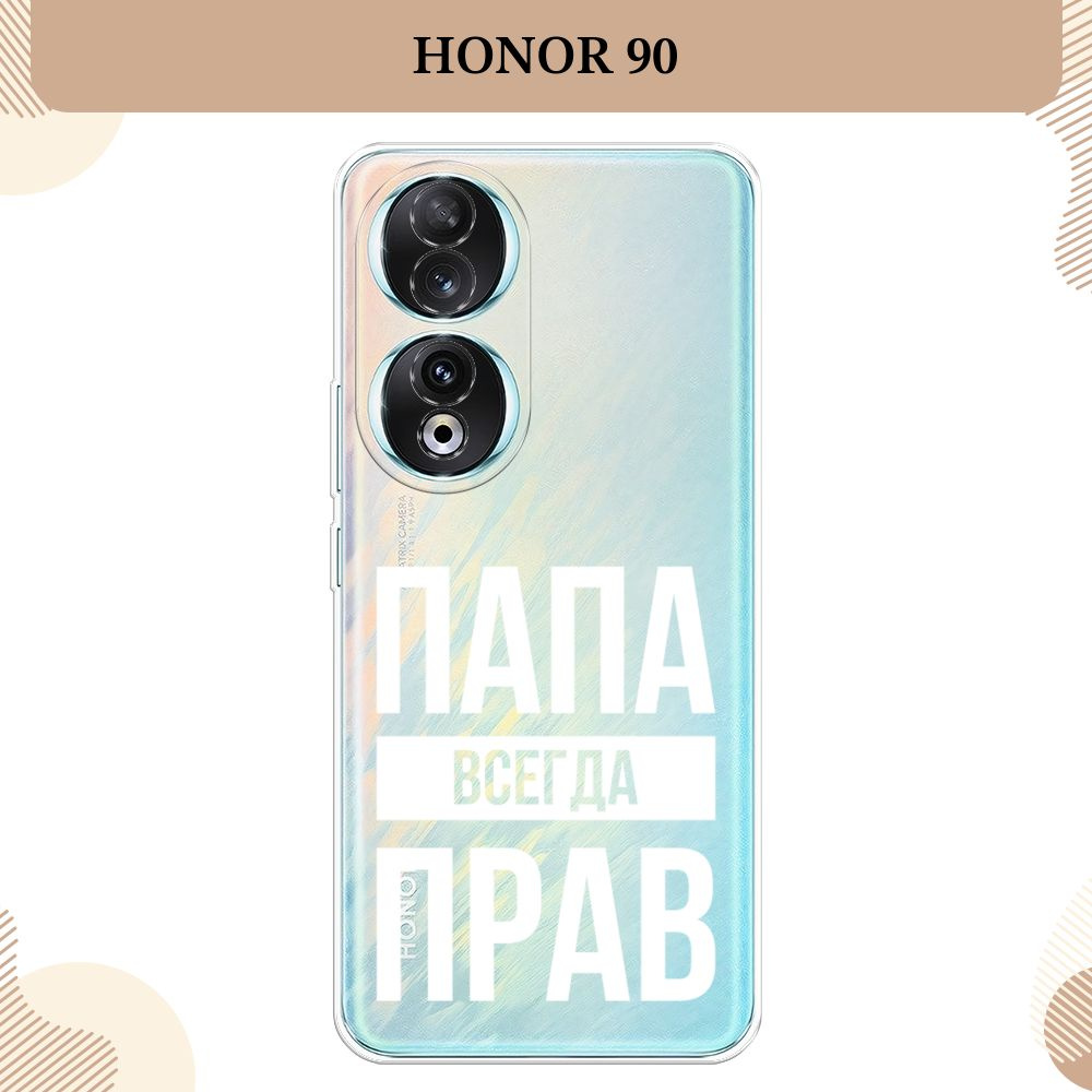 Силиконовый чехол на Honor 90 / Хонор 90 Папа прав - 23 февраля, прозрачный  - купить с доставкой по выгодным ценам в интернет-магазине OZON (1412515267)