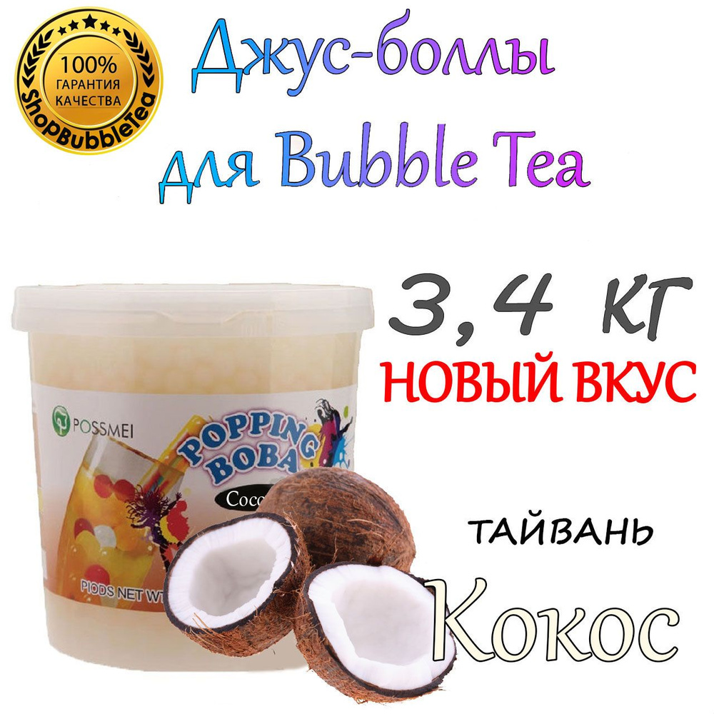 КОКОС 3.4 кг, Джус-боллы, Bubble tea, шарики Попинг Боба, баблти - купить с  доставкой по выгодным ценам в интернет-магазине OZON (1281285918)