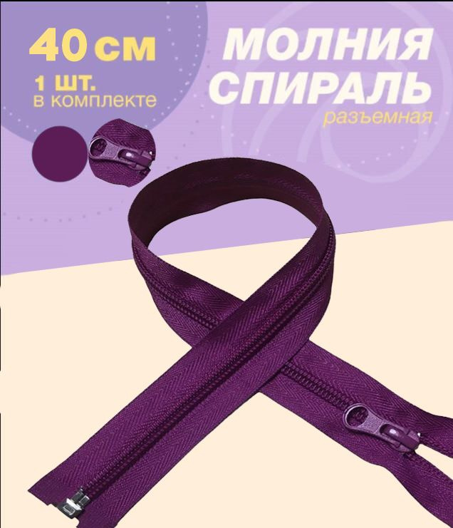 Молния спираль-1шт, тип 5, 40см цв.фуксия #1