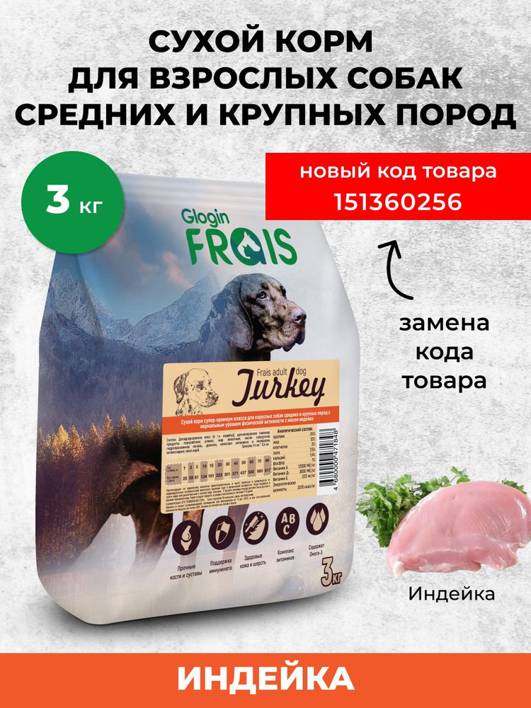 Сухой корм Frais Adult Dog Turkey для взрослых собак средних и крупных пород с нормальным уровнем физической #1