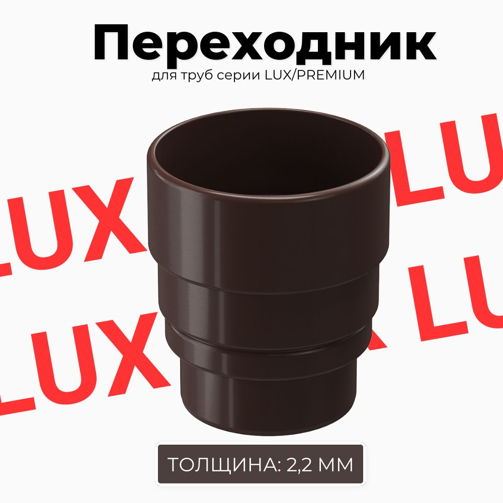 Переходник для труб DOCKE LUX/PREMIUM (Шоколад) RAL 8019 #1