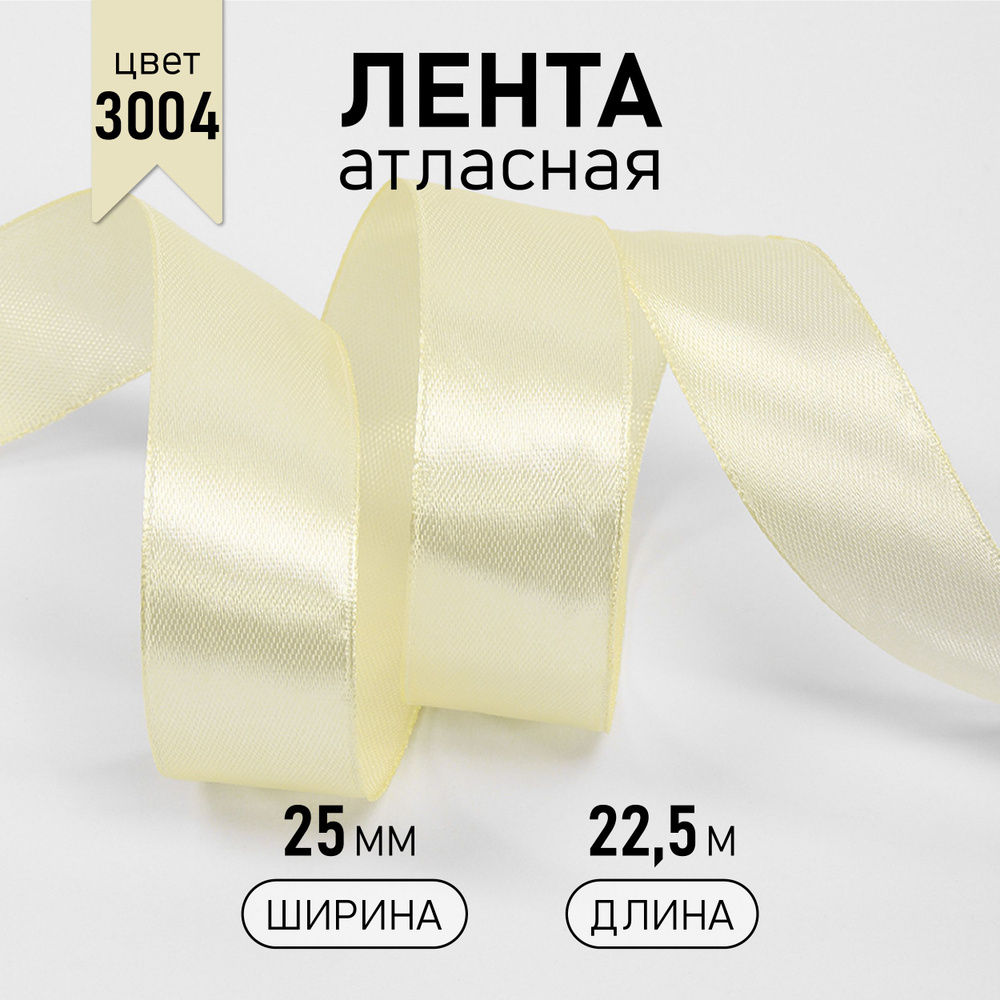 Лента атласная 2,5см * уп 22,5 м, сливочная (3004) упаковочная для подарков, шитья и рукоделия, ширина #1