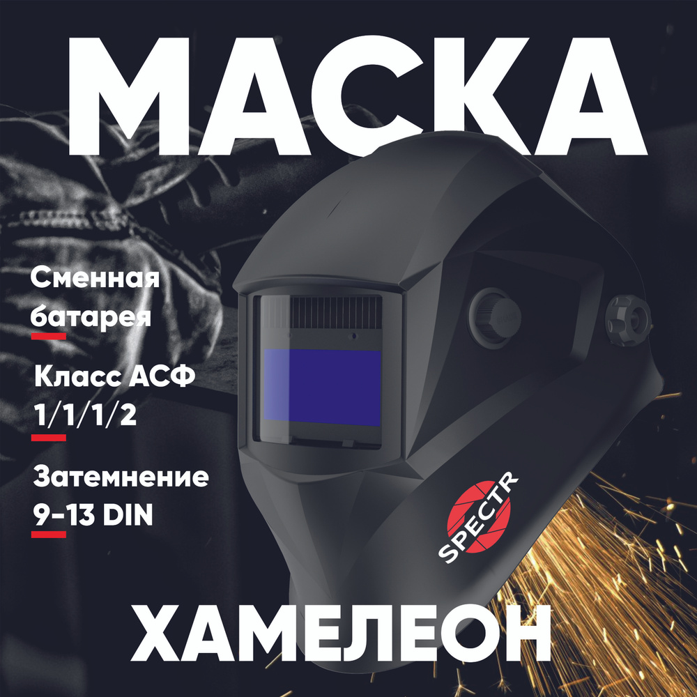 Маска сварщика хамелеон с АСФ SPECTR 7