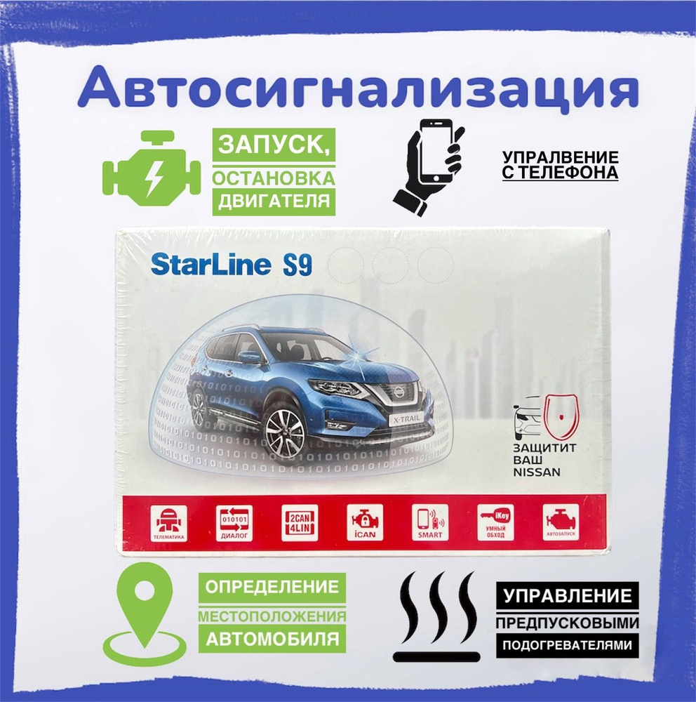 Автомобильная сигнализация STARLINE S9