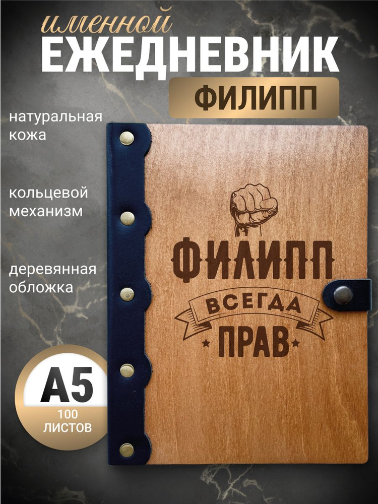 Ежедневник Филипп всегда прав / Блокнот Именной/ Записная книжка на кольцах  #1