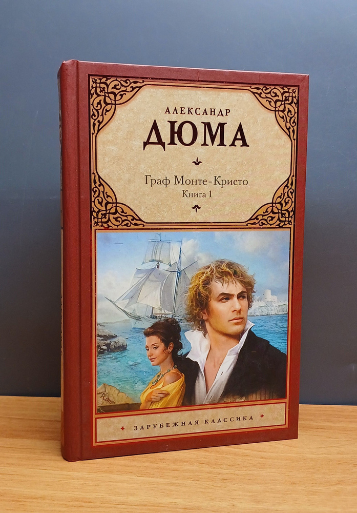 Граф Монте-Кристо. Книга 1. / А. Дюма - купить с доставкой по выгодным ...