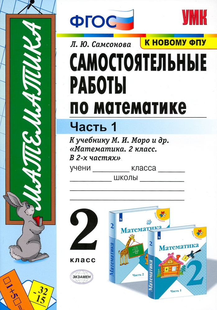 Математика. 2 класс. Самостоятельные работы к учебнику М. И. Моро и др. В 2-х частях. Часть 1. ФГОС | #1