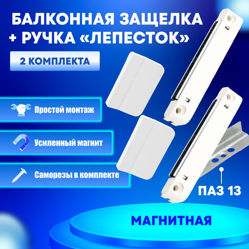 Защелка (система/паз 13) магнитная для балконной двери и ручка пластиковая лепесток универсальная - 2 #1