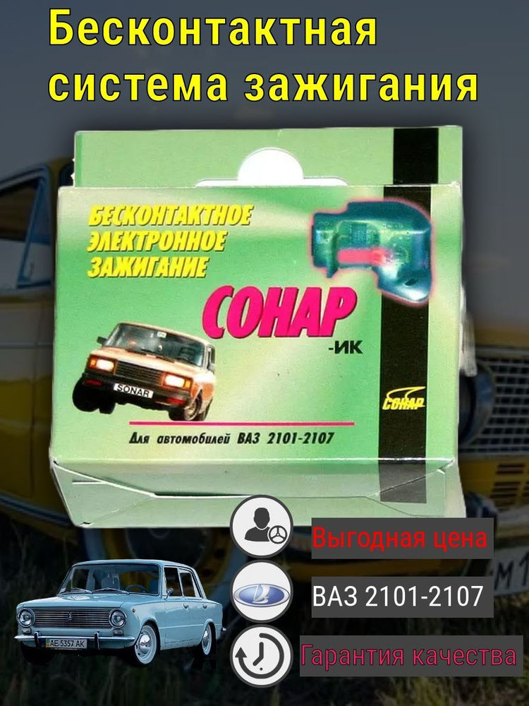 Сонар ик для трамблера Ваз 2101-2107 - арт. 22222 - купить по выгодной ...