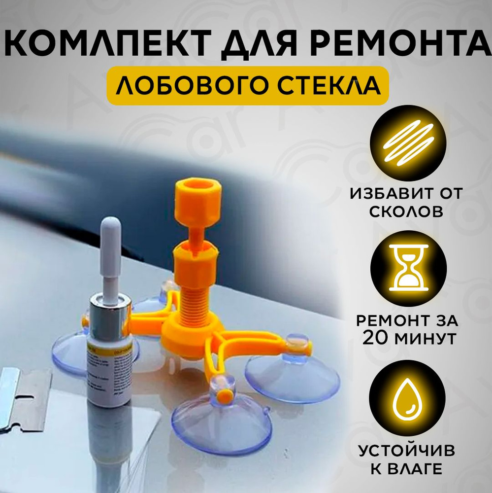 Набор для ремонта лобового стекла автомобиля, герметик автомобильный ...