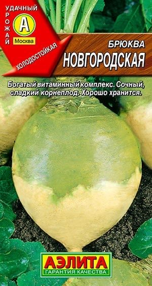 БРЮКВА Новгородская. Семена. Вес. Очень известный, неприхотливый, холодостойкий сорт. Аэлита  #1