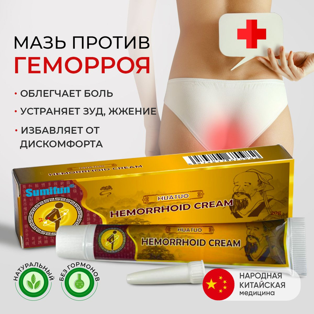 Инновационная мазь от ГЕМОРРОЯ Sumifun / китайская народная медицина / чудо  мазь - купить с доставкой по выгодным ценам в интернет-магазине OZON  (1406408352)