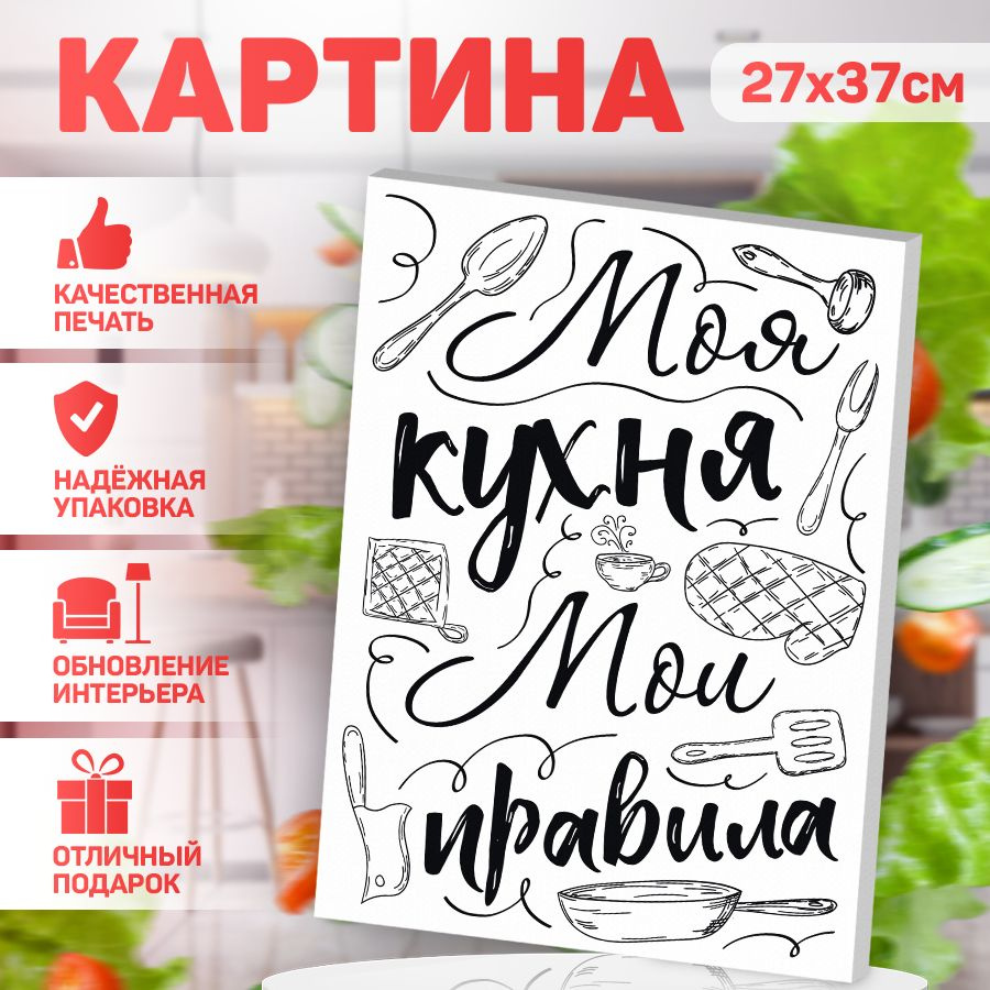 Картина, на холсте, В рамке, Правила кухни, 27 см х 37 см - купить по  низкой цене в интернет-магазине OZON (1017291432)