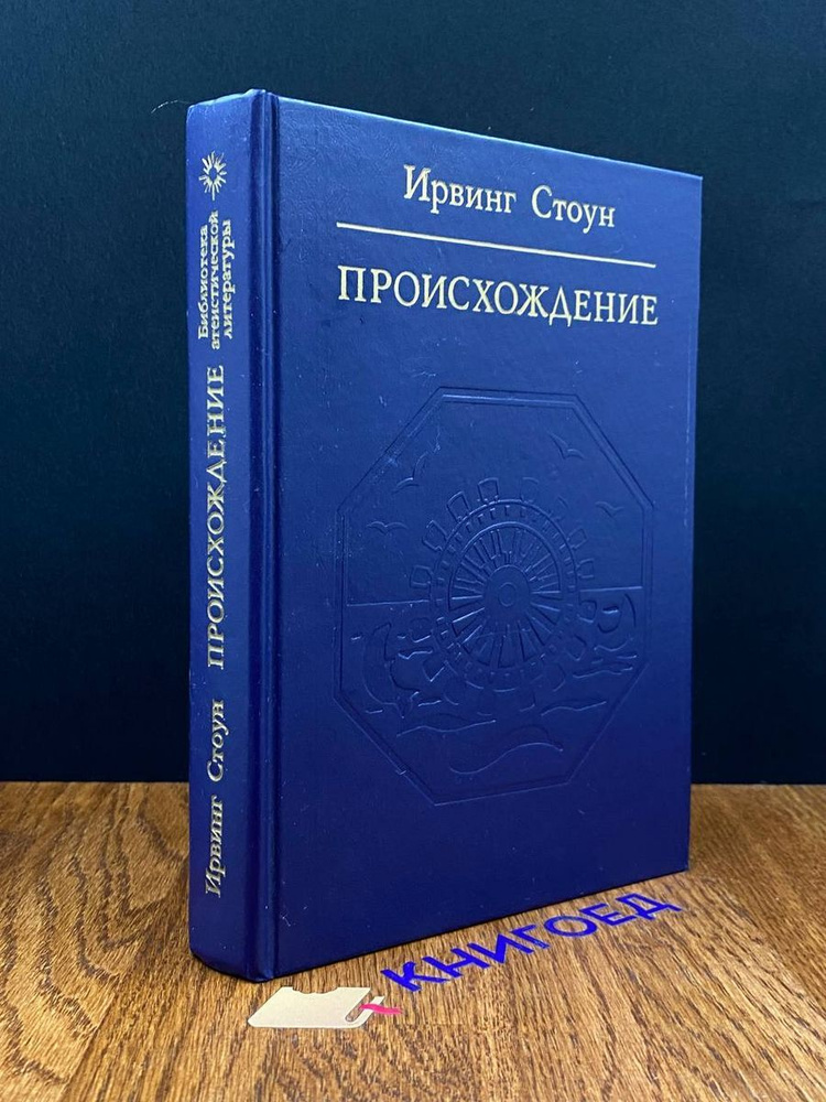 Происхождение. Роман-биография Чарльза Дарвина - купить с доставкой по ...