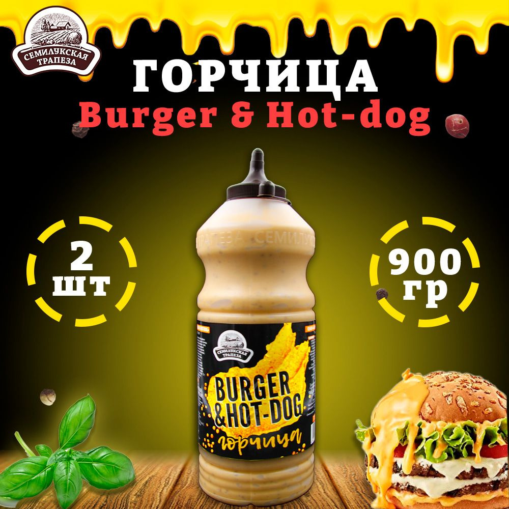 Горчица Burger & Hot-dog, горчичный соус, Семилукская трапеза, 2 шт. по 900  г