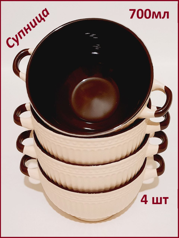Супница керамическая с ручками бежевая 4 шт - купить с доставкой по ...