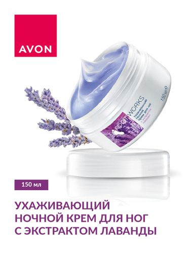 Avon Ухаживающий ночной крем для ног с экстрактом лаванды, 150 мл  #1