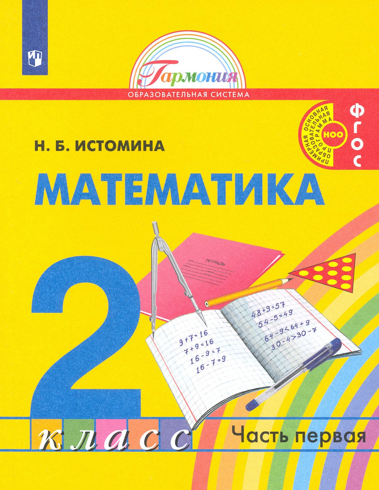 Математика. 2 класс. Учебник. В 2-х частях. ФГОС | Истомина Наталия ...