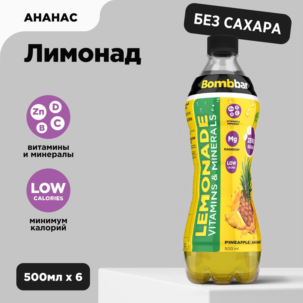 Bombbar Низкокалорийный лимонад без сахара с витаминами "Ананас", 6шт х 500 мл  #1
