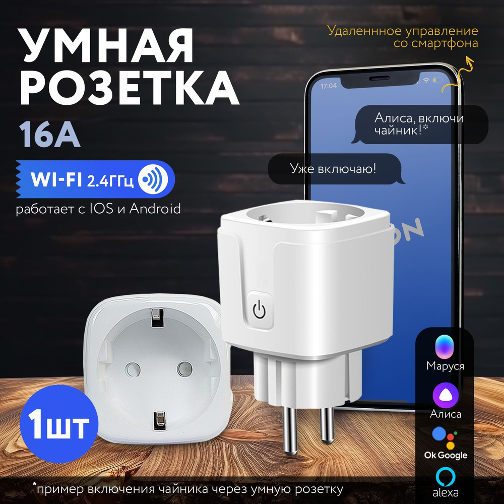 Умная розетка с Алисой,16А, WiFi - купить по низкой цене в  интернет-магазине OZON (1398872817)