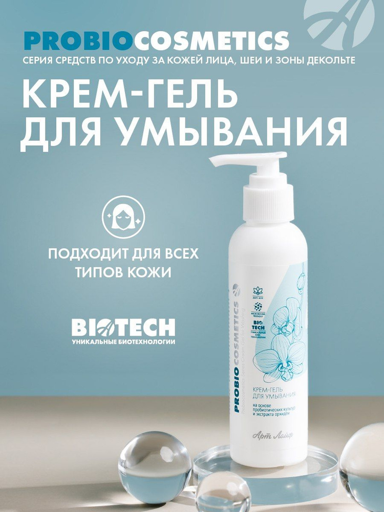 Арт Лайф Крем-гель для умывания ProBiocosmetics Бережное очищение, восстановление защитных барьеров, #1